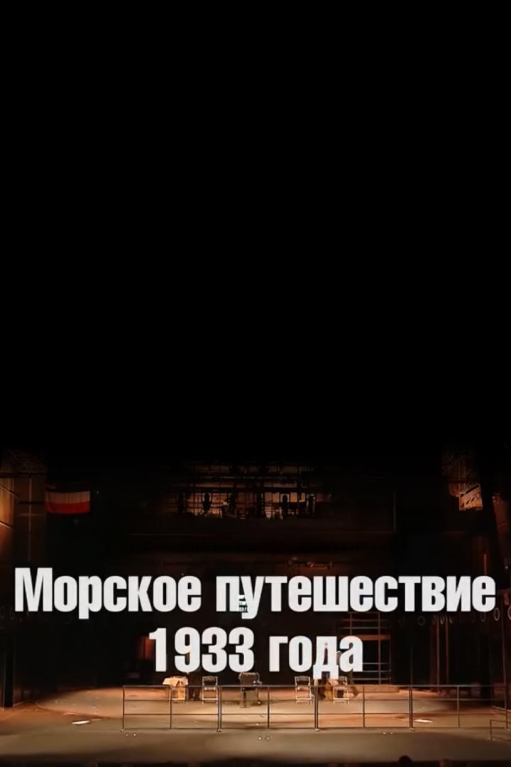 Морское путешествие 1933 года (morskoe-puteshestvie-1933-goda) Спектакль