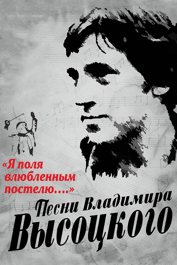 «Я поля влюблённым постелю…» Песні Уладзіміра Высоцкага (ja-polja-vljublennym-postelju-pesn-uladzmra-vysotskaga) Музыка
