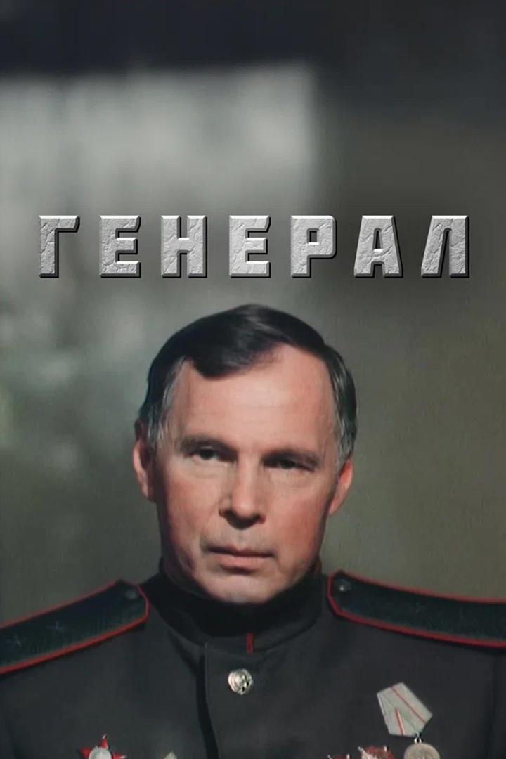 Генерал (general) Фильм 1992