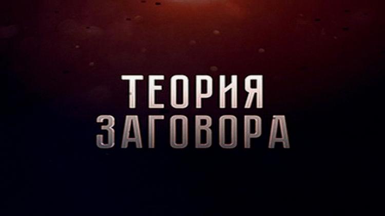 Постер Теория заговора. Апокалипсис