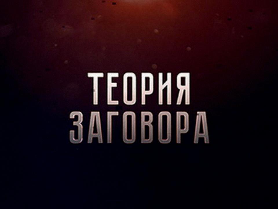 Теория заговора. Тёмная сторона медицины (teorija-zagovora-temnaja-storona-meditsiny) Познавательное