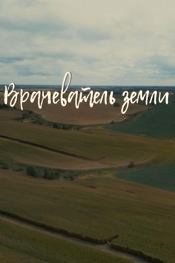 Врачеватель земли (vrachevatel-zemli) Документальный фильм