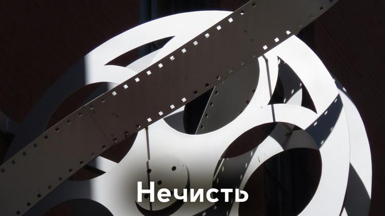 Постер Нечисть