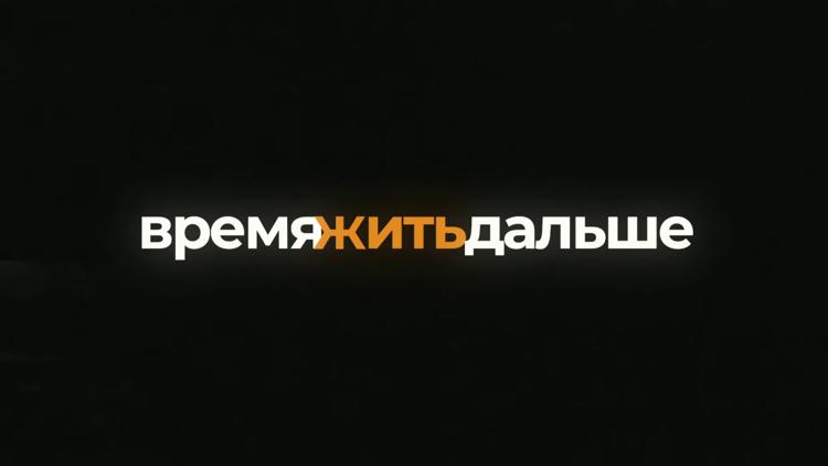 Постер Время жить дальше