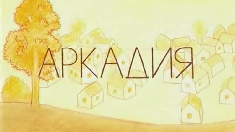 Постер Аркадия