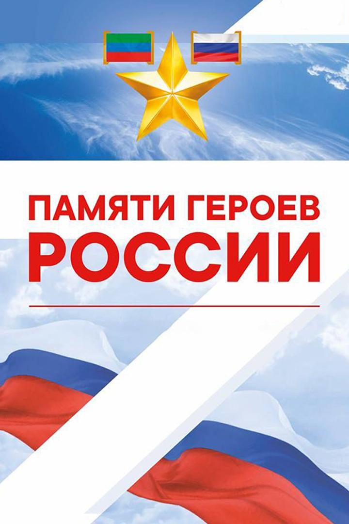 «Памяти героев» Мероприятие, посвященное защитникам Отечества (pamjati-geroev-meroprijatie-posvjaschennoe-zaschitnikam-otechestva) Досуг, хобби