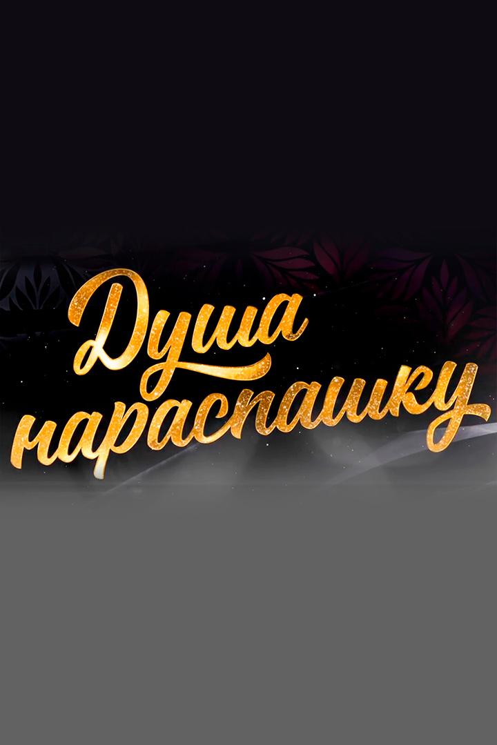 Душа нараспашку (dusha-naraspashku) Документальный фильм