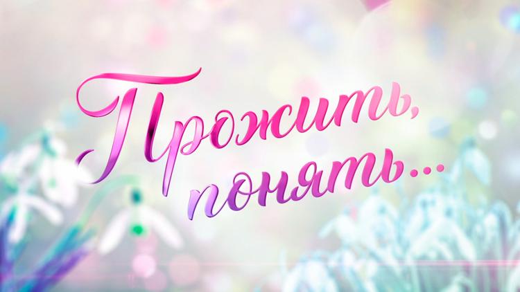 Постер Лариса Голубкина. «Прожить, понять...»