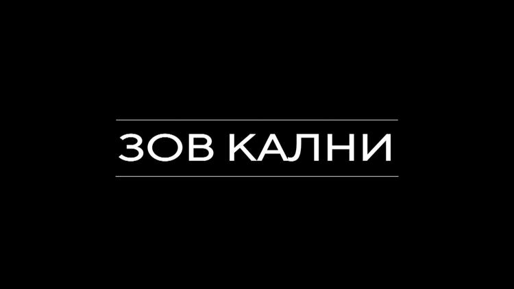 Постер Зов Кални