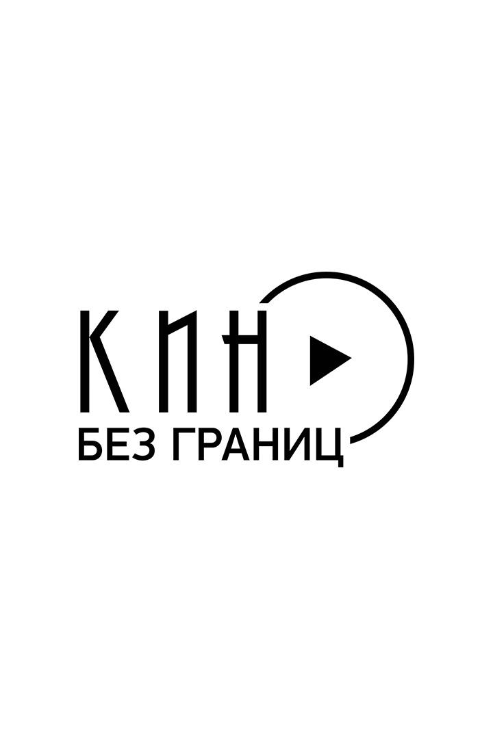 Кино без границ HD (kino-bez-granits-hd) Другое