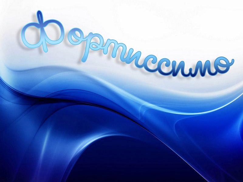 Фортиссимо (fortissimo) Документальный сериал