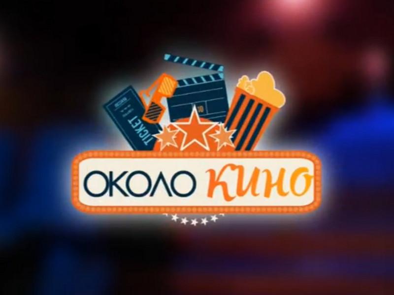 Около кино (okolo-kino) Познавательное