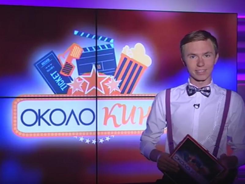 Около кино (okolo-kino) Познавательное