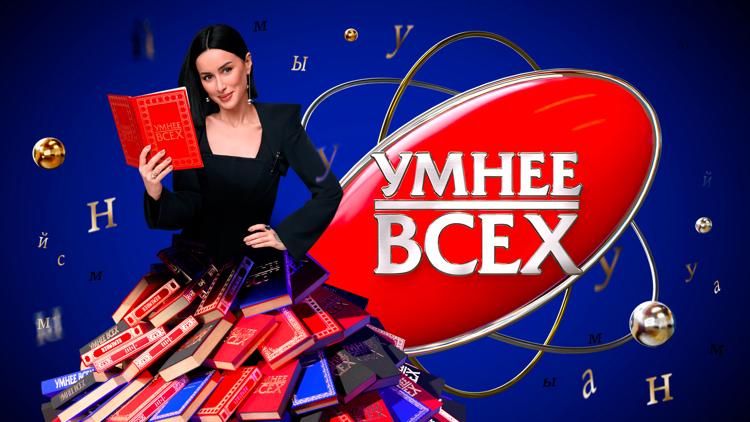 Постер Умнее всех