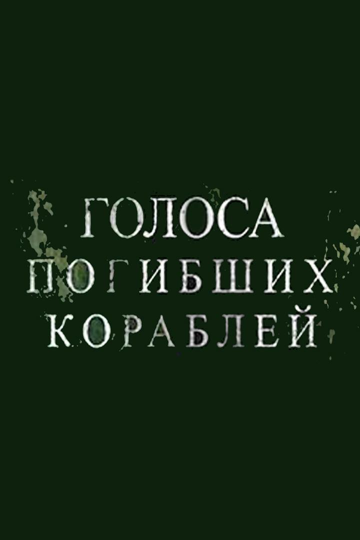 Голоса погибших кораблей (golosa-pogibshih-korablej) Документальный фильм