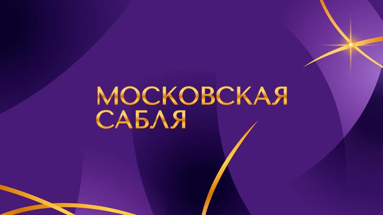 Постер Фехтование. Международный турнир «Московская сабля». Команды. Матчи за 3-е место. Трансляция из Москвы