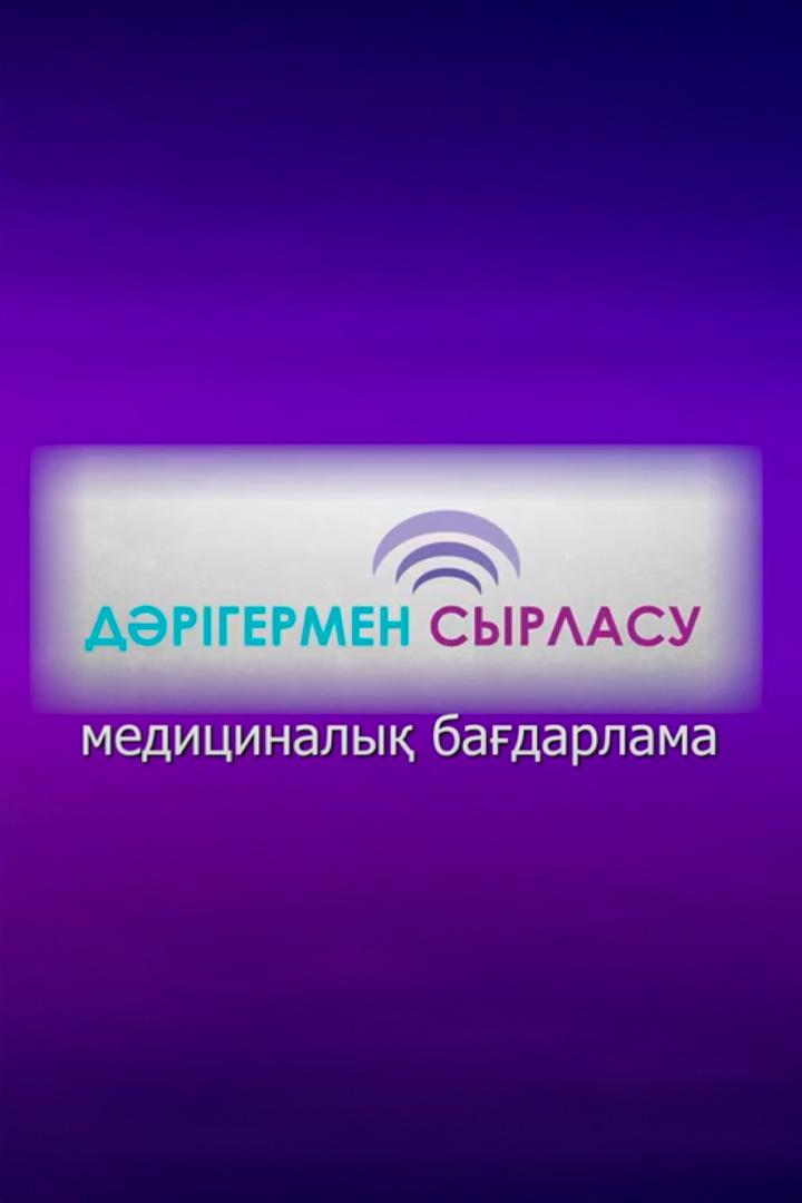 Дәрігермен сырласу (drgermen-syrlasu) Досуг, хобби