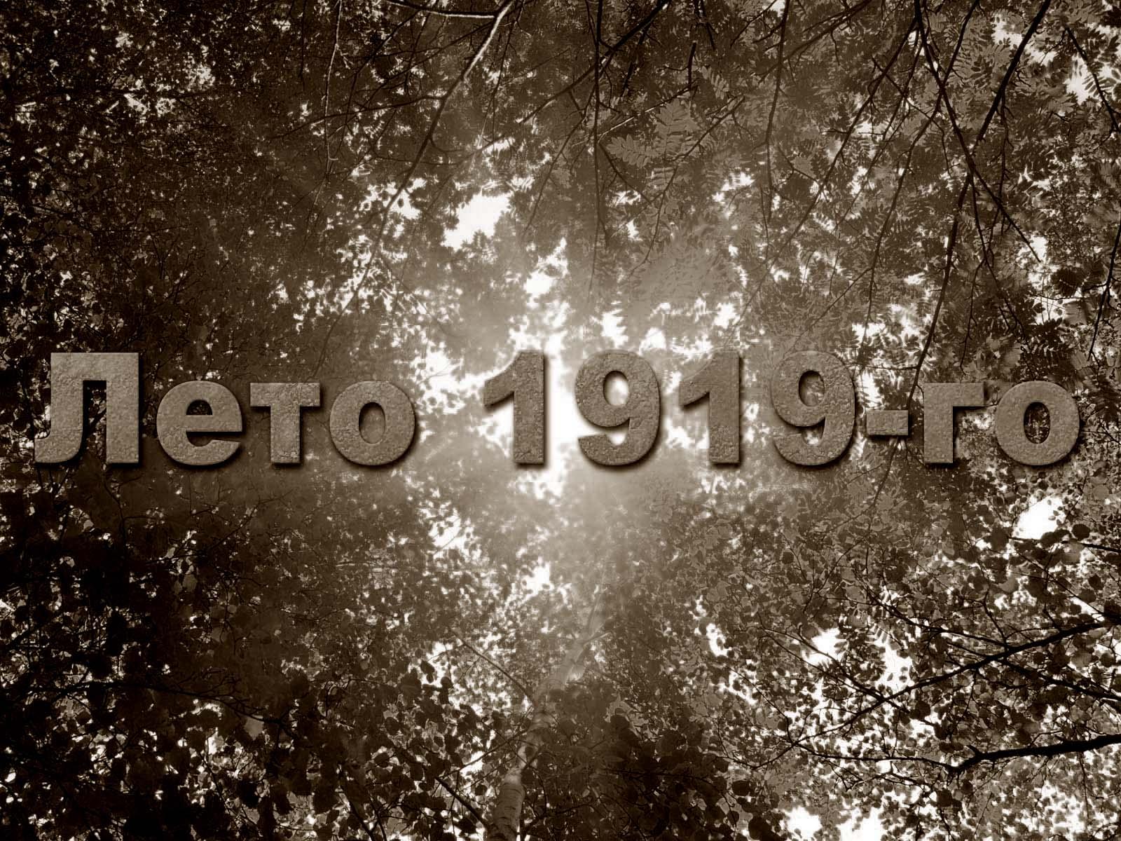 Лето 1919-го (leto-1919-go) Документальный фильм