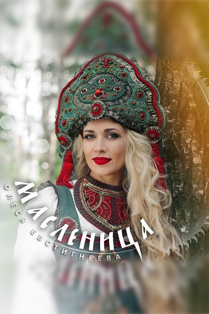 Олеся Евстигнеева. Масленница (olesja-evstigneeva-maslennitsa) Музыка