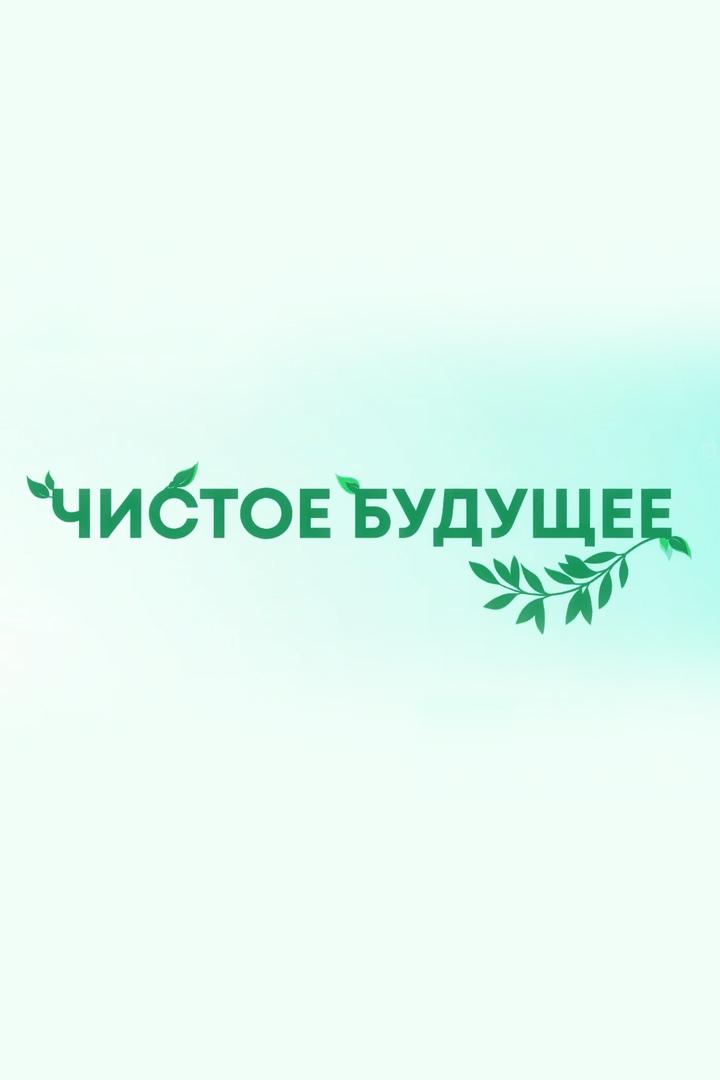 Чистое будущее (chistoe-buduschee) Познавательное