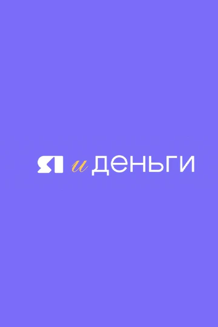 Я и деньги (ja-i-dengi) Познавательное