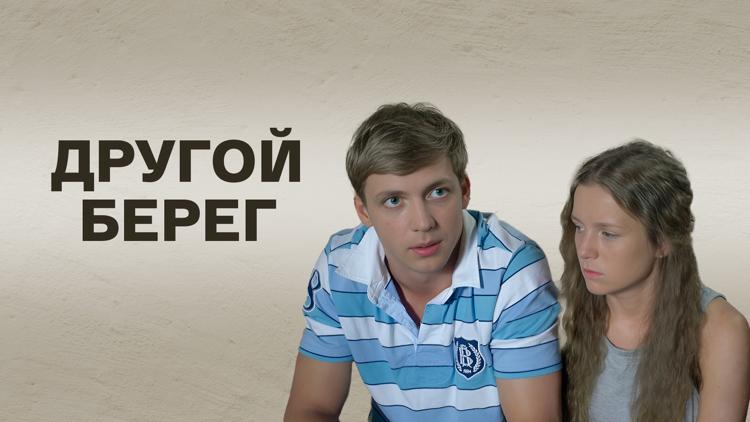 Постер Другой берег