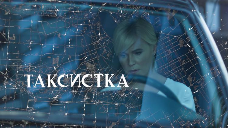 Постер Таксистка