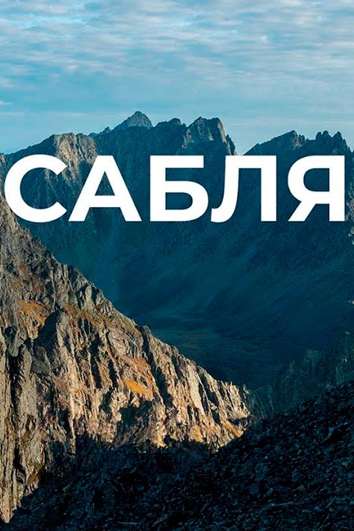 Гора Сабля (gora-sablja) Досуг, хобби