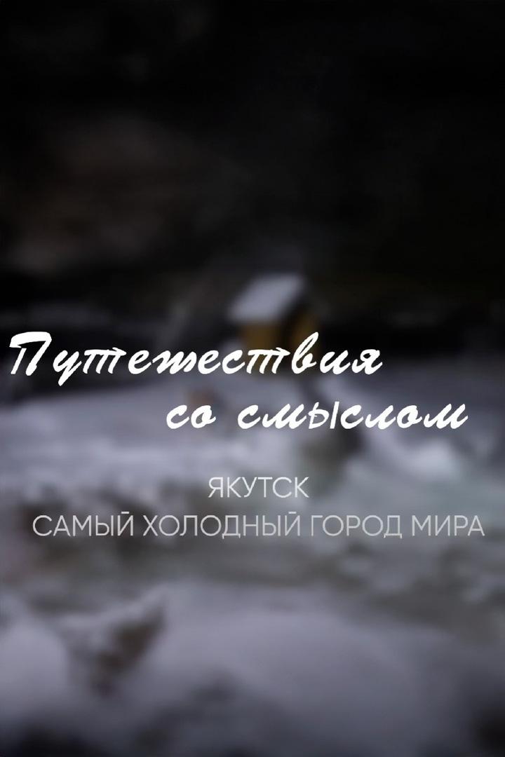 Якутск. Самый холодный город мира (jakutsk-samyj-holodnyj-gorod-mira) Досуг, хобби