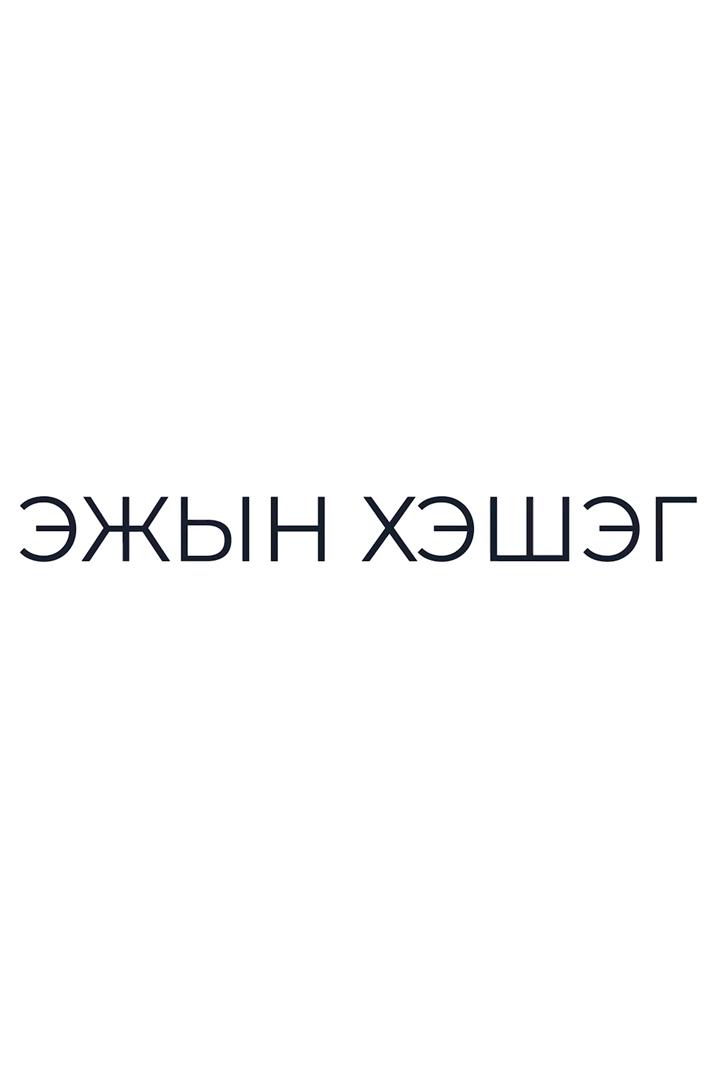 Эжын хэшэг (ezhyn-hesheg) Познавательное