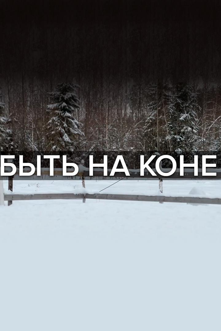 Быть на коне (byt-na-kone) Досуг, хобби