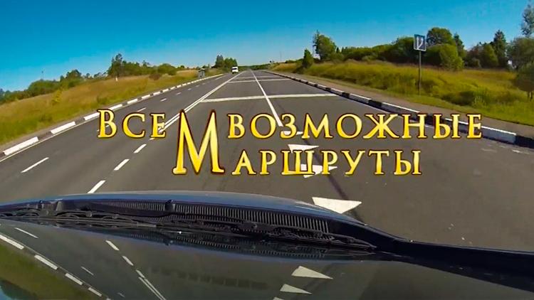 Постер ВсемВозможные Маршруты