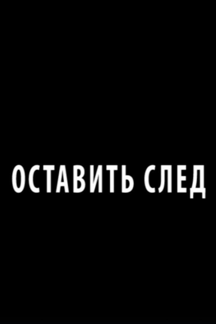 Оставить след (ostavit-sled) Документальный фильм