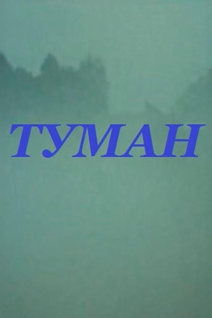 Туман (tuman) Фильм 1988