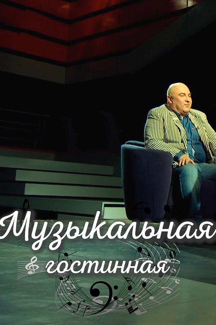 Музыкальная гостиная (muzykalnaja-gostinaja) Музыка