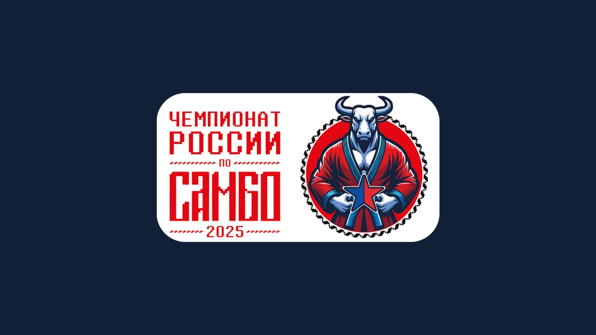 Самбо. Чемпионат России (sambo-chempionat-rossii) Спорт