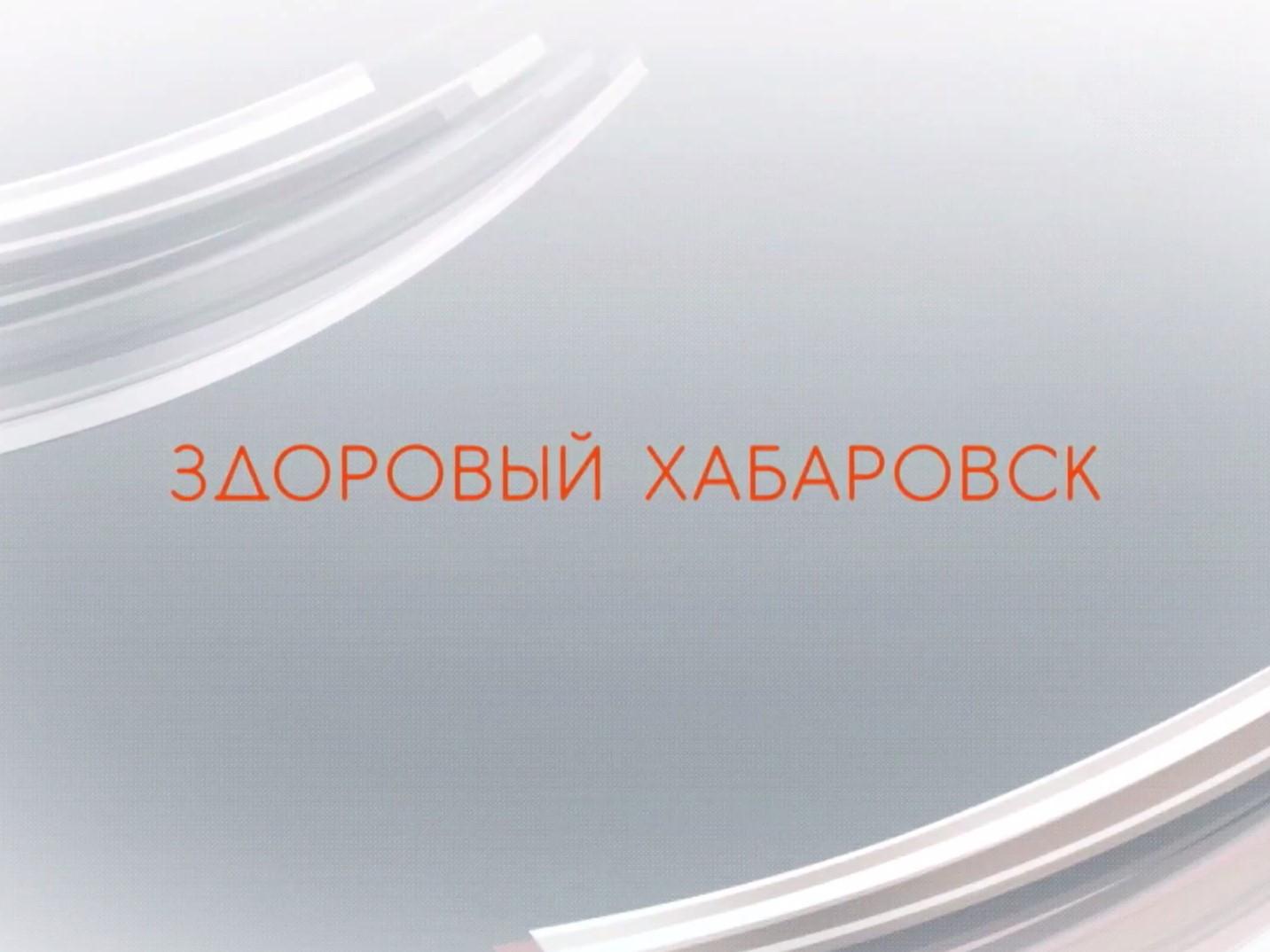 Здоровый Хабаровск (zdorovyj-habarovsk) Познавательное