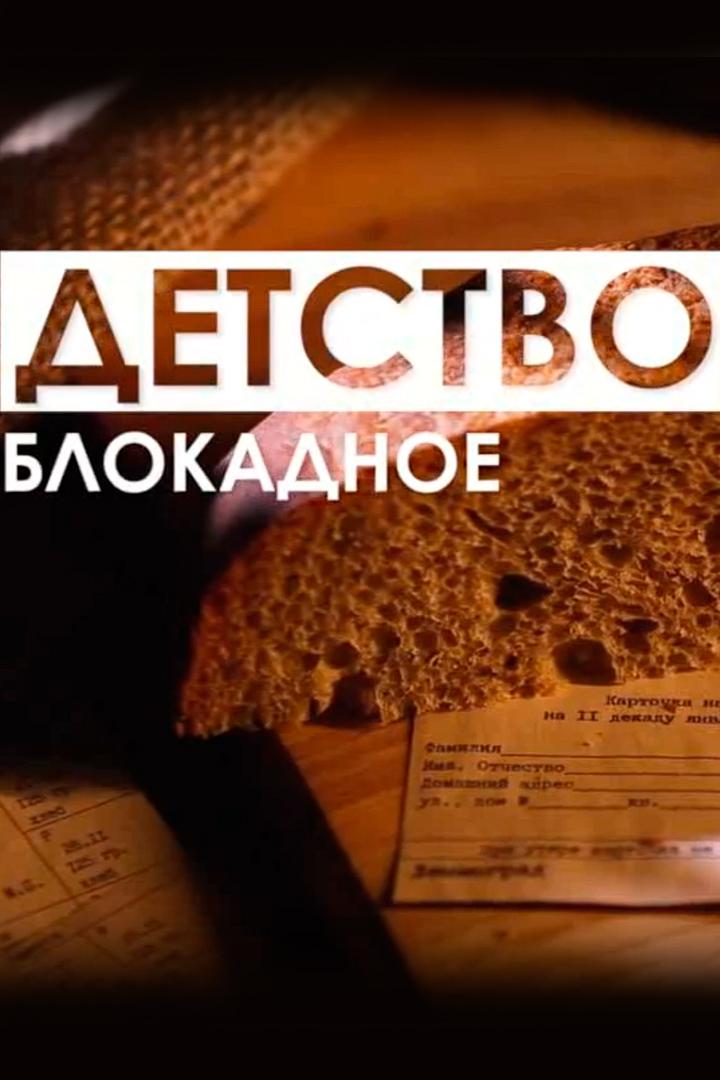 Детство блокадное (detstvo-blokadnoe) Документальный фильм