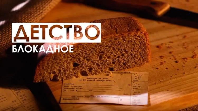 Постер Детство блокадное