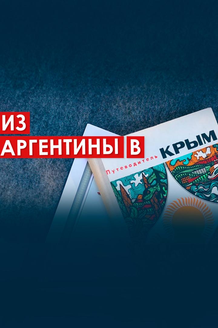 Из Аргентины в Крым (iz-argentiny-v-krym) Документальный фильм