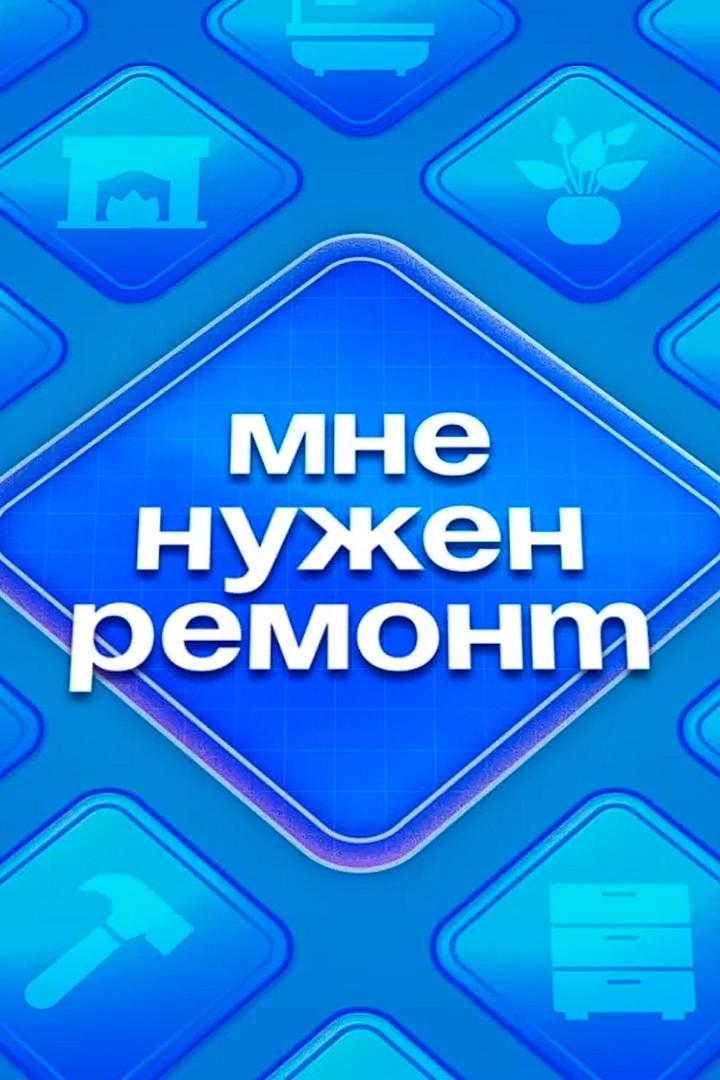 Мне нужен ремонт (mne-nuzhen-remont) Досуг, хобби