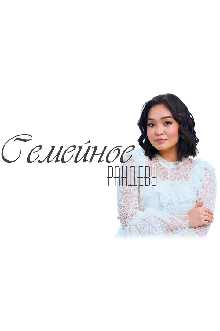 Семейное рандеву (semejnoe-randevu) Досуг, хобби