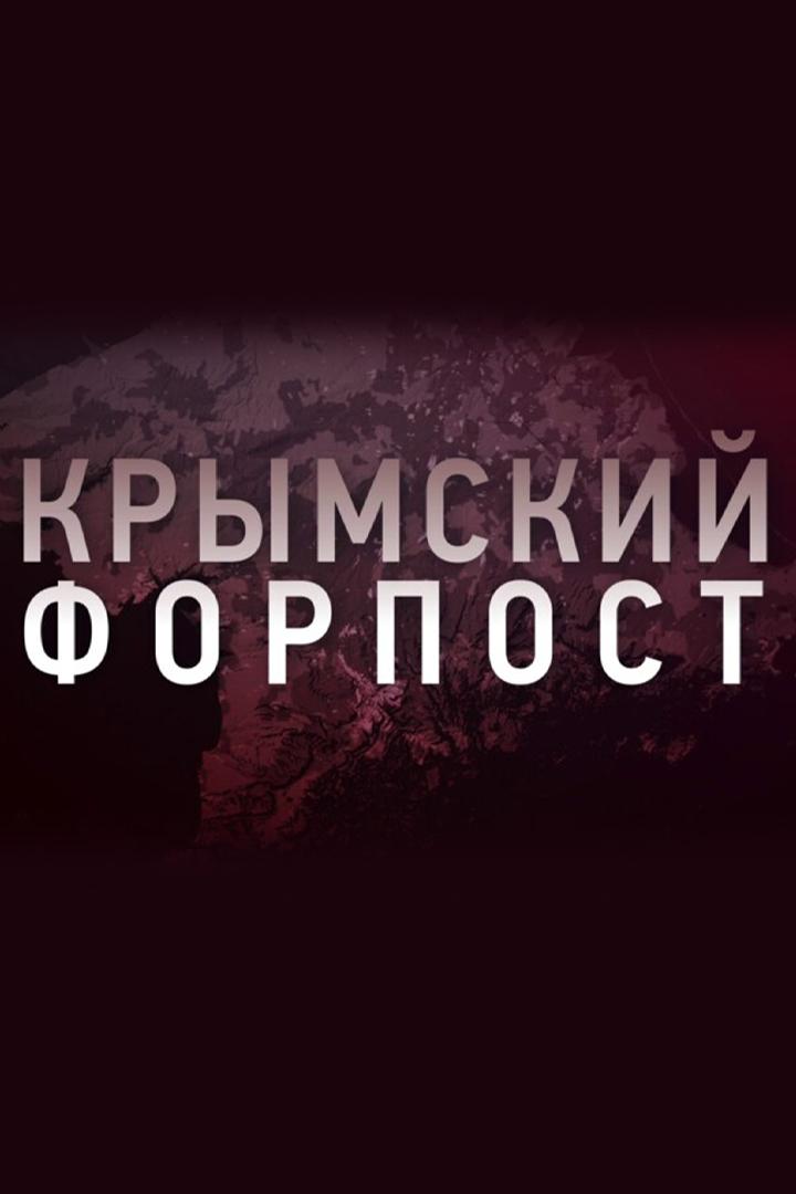 Крымский форпост (krymskij-forpost) Документальный сериал