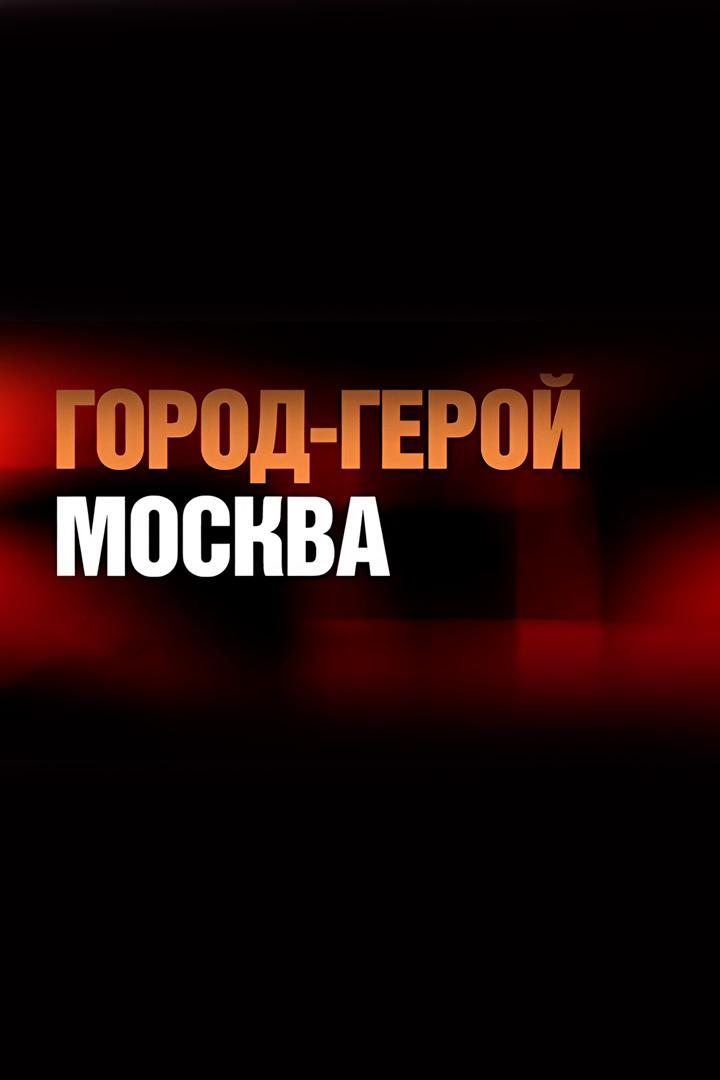Фильм о городе-Герое (film-o-gorode-geroe) Документальный фильм