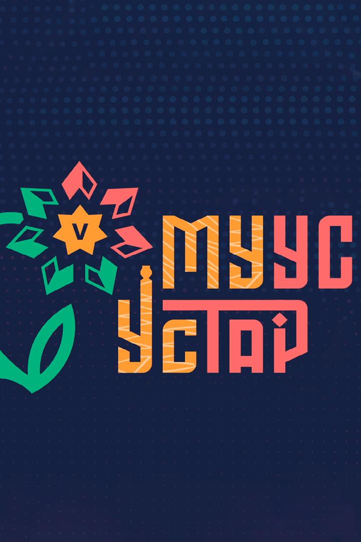 Муус устар (muus-ustar) ТВ-шоу