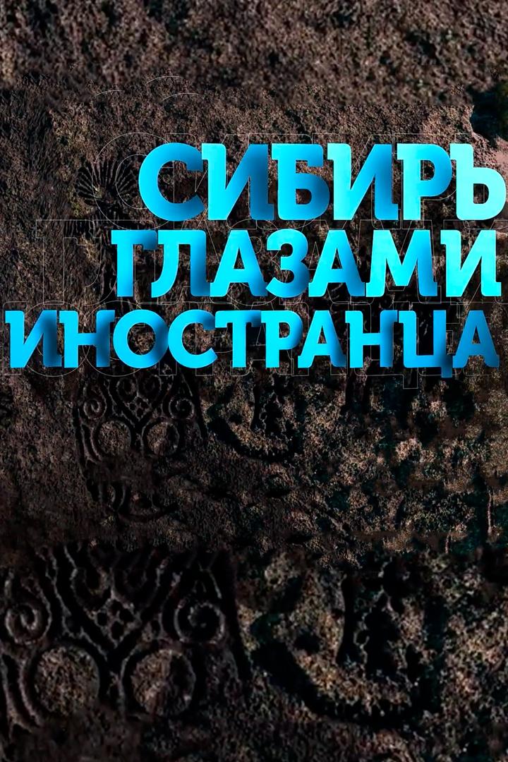 Сибирь глазамии иностранца (sibir-glazamii-inostrantsa) Познавательное
