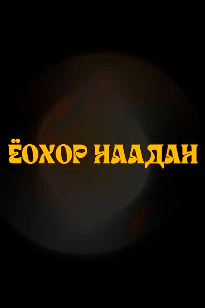 Ёхор (ehor) Документальный фильм