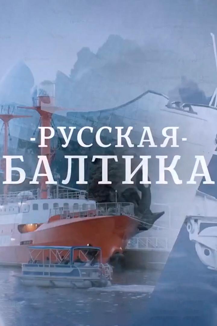 Русская Балтика (russkaja-baltika) Познавательное