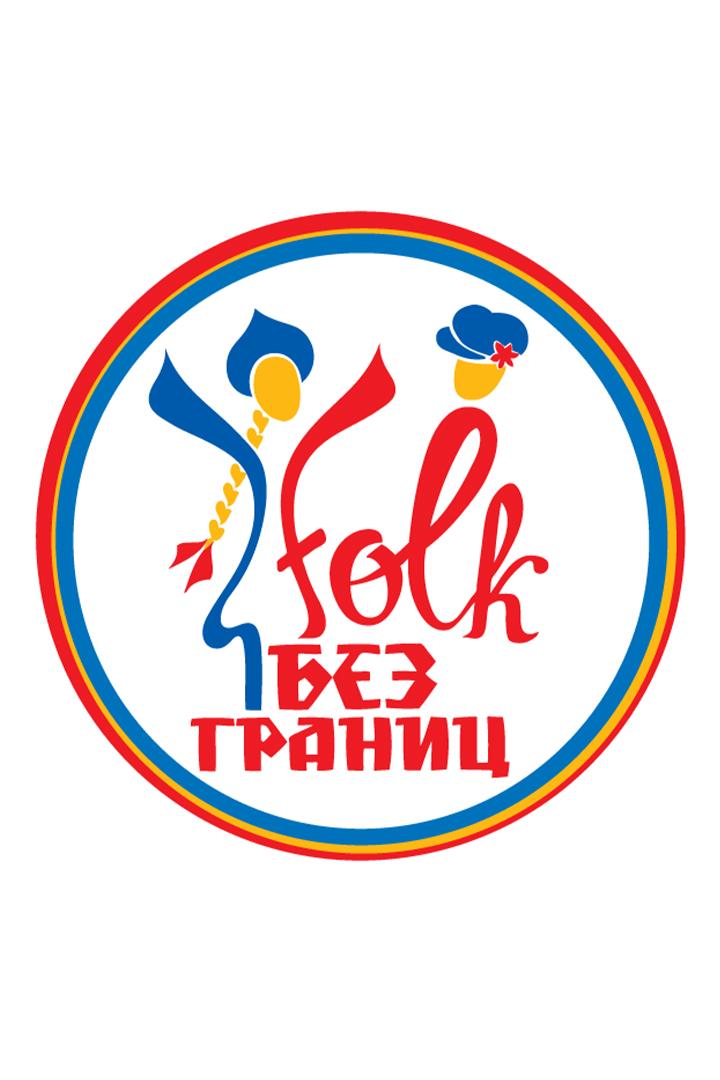 Folk без границ (folk-bez-granits) Музыка