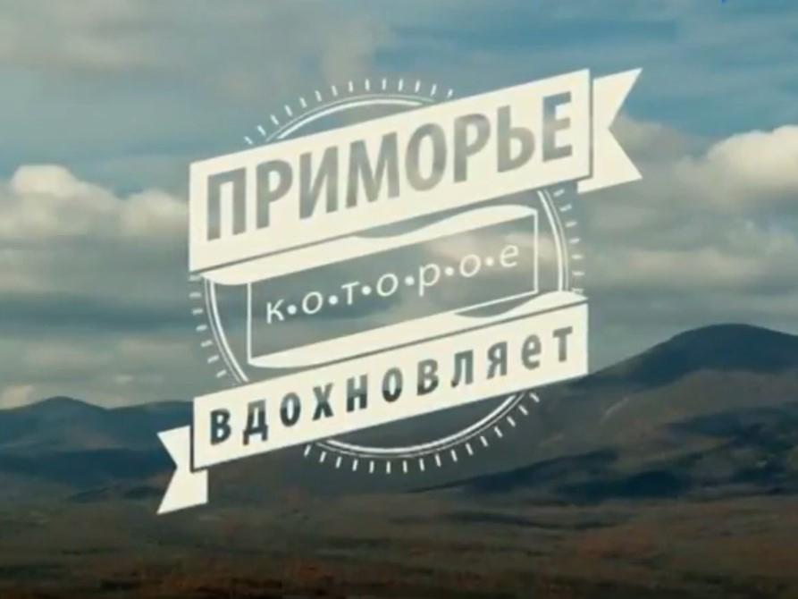 Приморье, которое вдохновляет (primore-kotoroe-vdohnovljaet) Познавательное